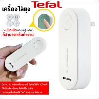ราคา Tefal เครื่องไล่ยุง เครื่องดักยุง ที่ดักยุงไฟฟ้า เครื่องดักยุงและแมลง น้ำหนักเบา ขนาดเล็กสามารถพกพาไปพักต่างจัวหวัดได้ ใช้งานง่ายแค่เสียบปลั๊ก ใช้ได้ทันทีราคาถูกสุดๆ เครื่องยุงไฟฟ้า น้ำหนักเบา ขนาดเล็
