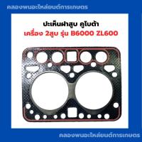 ราคา ปะเป็นฝาสูบ คูโบต้า 2สูบ B6000 ZL600 ปะเก็นฝาสูบB6000 ปะเก็นฝาZL600 ปะเก็บB6000 (21089513715)