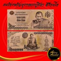 ราคา ธนบัตรขวัญถุง หนึ่งร้านล้านบาท รวย รวย ล้าน ลัาน หลวงปู่พระมหาศิลา สิริจันโท หมั่นหา หมั่นทำ หมั่นทาน สวนสงฆ์แกเปะ วัดโพธิ์ศรีสะอาด อ เมือง จ กาฬสินธุ์ พกติดกระเป๋าเงินเป็นขวัญกระเป๋า ขนาด 7 5x16 3 cm