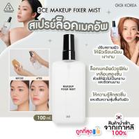 ราคา พร้อมส่ง ถูกที่สุด ของแท้ 3CE MAKEUP FIXER MIST 100 ml (21995109632)