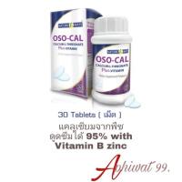 ราคา แคลเซียมพลัส oso cal plus 30 เม็ด ของแท้ 100 จากบริษัท มีของแถม (22095522130)