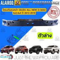 ราคา โครงกันชนหน้า ตัวบน ตัวล่าง ISUZU D MAX ALL NEW 2WD4WD ปี 2012 2019 OEM D Max Dmax ดีแม็ก ดีแม๊ก (21909808418)