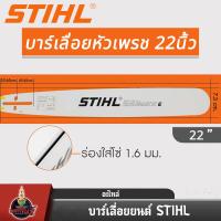 ราคา บาร์เลื่อยยนต์ STIHL แท้ ขนาด 12นิ้ว 16นิ้ว 18นิ้ว 20นิ้ว 22นิ้ว 25 นิ้ว เลื่อยไม้ เลื่อยไฟฟ้า บาร์หัวเรียบ หัวโต (22024116377)
