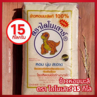 ราคา ข้าวหอมมะลิ ตรา ไดโนเสาร์ 15 กิโลกรัม (21915406618)