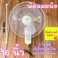 ราคา พัดลมผนัง 16 นิ้ว พัดลม 16 นิ้ว 3 ใบพัด ปรับความแรง 3 ระดับ พัดลมแขวน พัดลมแขวนผนัง 16 นิ้ว พัดลมผนัง มีเชือกสำหรับปรับเปิด ปิด พร้อมส่ง (11298700147)