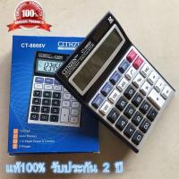 ราคา แท้100 เครื่องคิดเลข Citizen รุ่น CT 8866V ขั้นตอนการคำนาณ แบตเตอรี่พลังงานแสงอาทิตย์ จอใหญ่ แสดงผลตัวเลขสูงสุด12หลัก รับประกัน 2 ปี (21714427404)