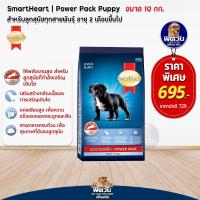 ราคา อาหารสุนัข SmartHeart POWER PACK ลูกสุนัข 2เดือน 1ปี 10 กิโลกรัม (3225084493)
