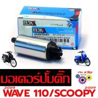 ราคา มอเตอร์ปั๊มติ๊กเดิม เวฟ มอเตอร์ปั้ม น้ำมัน เชื้อเพลิง รุ่น SCOOPY 2009 WAVE 110i เก่า 2009 ปั้มน้ำมัน เบนซิน เวฟ 110 อะไหล่เกรดศูนย์ (21824092901)