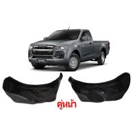 ราคา กรุล้อ ซุ้มล้อ พลาสติกซุ้มล้อ กันโคลน ISUZU D MAX 2020 2024 2WD รถเตี้ย ตรงรุ่นแบบเจาะยึด 15 30515 (20716518833)