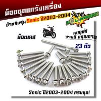 ราคา น็อตแคร้งเครื่อง SONIC SERPICO VICTOR 1ชุด23ตัว น็อตหัวเจาะ เลสแท้ น็อตแคร้งโซนิค ของแต่งโซนิค น๊อตแคร้งโซนิค น็อตแคร้งเซอปิโก้ น็อตชุด (21344028898)