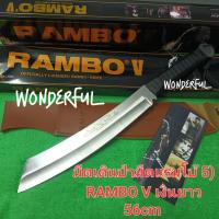 ราคา มีดพก อุปกรณ์เดินป่า มีดแรมโบ้ 5 RAMBO lV ใบเลส พร้อมชองหนังน้ำตาล ยาว 56cm มีดอเนกประสงค์ เหมาะกับการเดินป่า แคมปิ้ง สินค้าพร้อมส่ง (16923134293)