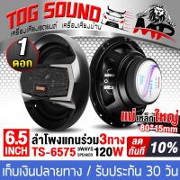 ราคา TOG SOUND ลำโพงเสียงกลาง 6 5 นิ้ว ดอกลำโพงแกนร่วม 3ทาง 120วัตต์ SOWAY TS 6575 4 8OHM ดอกลำโพง 6 5 นิ้ว ลำโพง 6 5นิ้ว ลำโพงติดรถยนต์ เครื่องเสียงติดรถ (21520051390)