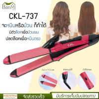 ราคา CKL 737 เครื่องหนีบผม ที่หนีบผม 2 IN 1 เครื่องรีดผม ที่รีดผม หนีบผม เครื่องม้วนผม ที่ม้วนผม แกนม้วนผม ไฟฟ้า อัตโนมัติ (15831910557)