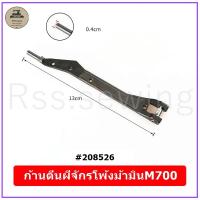 ราคา ก้านตีนผี สลักก้านตีนผี อะไหล่จักรโพ้ง ใช้กับจักรโพ้งจีน จักรโพ้งEX จักรโพ้งM700 จักรโพ้งจูกิ จักรโพ้งม้ามิน (17330185685)