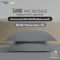 ราคา Lunio Microsilk Pillow Case ปลอกหมอน ผ้าไมโครซิลค์ ใช้เทคโนโลยีชะลอวัยลดการเกิดริ้วรอยบนใบหน้า สัมผัสนุ่มทอ 990 เส้นด้าย (22092749249)