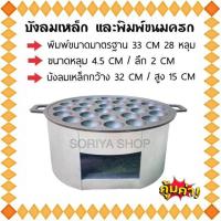 ราคา ถาดขนมครก เผาแล้ว บังลมเหล็ก สำหรับเตาขนมครก พิมพ์ขนมครก เบ้าขนมครก เตาขนมครก แม่ค้าขนมครก (20000934626)