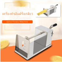ราคา เครื่องทำมันฝรั่งเกลียว เครื่องหั่นมันฝรั่งเกลียวหมุนสแตนเลส ปอกมันฝรั่งเกลียว ที่ทำมันฝรั่ง ทำมันฝรั่งทอด (22093799084)
