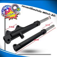 ราคา กระบอกโช๊คหน้า พร้อมแกนโช๊ค รุ่น MIOเก่า MIO Z MIO ZR MIO MX ตัวแรกรุ่นคาร์บู มีโอตัวเก่า ราคาต่อ 1คู่ (17517678356)