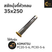 ราคา สลักบุ้งกี๋ 35x250 KOMATSU โคมัตสุ PC20 5 6 PC30 5 6 (21631374104)