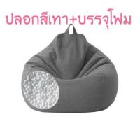 ราคา BeanBag ไม่มีซับใน พร้อมส่ง บีนแบคทรงหยดน้ำพร้อมเม็ดโฟมผ้าลินินเนื้อดี (14000874668)