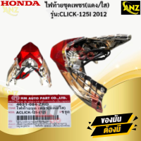 ราคา ไฟท้ายชุดเพชร แดง ใส รุ่น CLICK125 I 2012 HONDA ไฟท้าย click125 I 2012 ไฟท้ายคลิ๊ก สินค้าเกรดเอ สินค้าพร้อมจัดส่ง สินค้าคุณภาพ (21620017133)