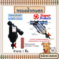 ราคา กรองน้ำเกษตร Super product แบบตะแกรง ขนาด 2นิ้ว จำนวน 1 ชิ้น ตัวกรองสิ่งสกปรก กรองน้ำ กรองผง กรองเกษตร ระบบน้ำ กรองน้ำสปริงเกอร์ (19638880075)