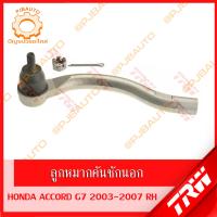 ราคา TRW ช่วงล่าง HONDA ACCORD G7 ปี 2003 2007 ลูกหมากแร็ค ลูกหมากล่าง ลูกหมากคันชักนอก ลูกหมากกันโคลงหน้า ปีกนกล่าง (11689424566)
