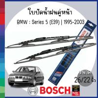 ราคา BOSCH ใบปัดน้ำฝน ด้านหน้า 26 22 BMW Series 5 E39 1995 2003 บีเอ็มดับบลิว ก้านปัดน้ำฝน ยางปัดน้ำฝน ที่ปัดน้ำฝน WIPER BLADE (22138531794)