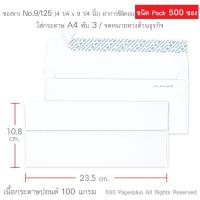 ราคา 555paperplus ซองขาวยาว No 9 กล่อง500ซอง มี 18 ชนิด ดูแบบ ความหนาที่รายละเอียดค่ะ (15945319848)