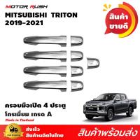 ราคา ครอบมือจับโครเมียม 4 ประตู TRITON 2019 อุปกรณ์ แต่งรถ อุปกรณ์แต่งรถ ครอบมือเปิดประตูรถโครเมี่ยม (871620902)