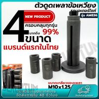 ราคา ตัวดูดข้อเหวี่ยง ดูดแคร้ง รุ่นใหม่ 4ลูก ดูดเพลาข้อเหวี่ยง ดึงเพลาข้อเหวี่ยง รถมอเตอร์ไซต์ รถยนต์ 4 ขนาด (22089240676)