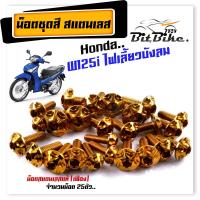 ราคา น็อตชุดสี wave125i บังลม 1ชุด25ตัว เลสแท้ หัวเฟือง น็อตชุดสีเวฟ125 บังลม น๊อตชุดสีเวฟ125i บังลม น็อตชุดสี125i บังลม น็อตเฟรม125i (21343690607)