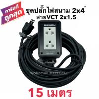 ราคา ชุดปลั๊กไฟสนามบล็อกยาง2x4 พร้อมสายไฟ VCT 2x1 5 ยาว 15เมตร เต้ารับมีกราวด์ 2 ที่ มีม่านนิรภัย กันกระแทก ยืดหยุ่น แข็งแรง (10274659029)