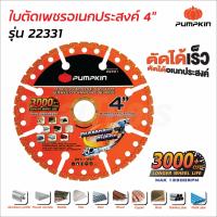 ราคา Pumpkin ใบตัดเพชรอเนกประสงค์ 4 นิ้ว รุ่น PTT DIA4 MP 22331 ใบตัดคาร์ไบด์ ตัดวัสดุได้ทุกชนิด ใบตัดปูน ใบตัดเหล็ก ใบตัดไม้ ใบตัดพีวีซี ยิปซั่ม ไฟเบอร์บอร์ด (18961288234)