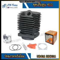 ราคา เสื้อสูบ ลูกสูบ เครื่องตัดหญ้า 411 เสื้อสูบเครื่องตัดหญ้า รุ่น 411 ชุดเสื้อสูบ ลูกสูบ 411 เสื้อสูบเครื่องตัดหญ้า รุ่น 411 อะไหล่ NK Shopping (22089045452)