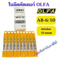 ราคา ยกกล่อง 10 หลอด ใบมีดคัตเตอร์ 9 มม หลอดบรรจุ6ใบ โอฟ่า OLFA AB 6 10 จำนวน 60 ใบมีด (22149411824)