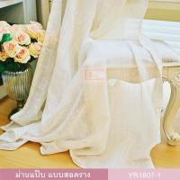 ราคา ผ้าโปร่ง ผ้าม่าน ม่านโปร่งแสง ผ้าม่านสำเร็จรูป ผ้าม่านแป๊ป รุ่น YR1806 1 รุ่น YR1807 1 รุ่น YR1806 และ YR1835 1 1 ผืน (14885170230)