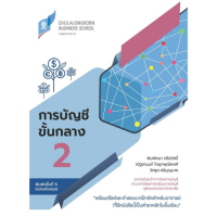 ราคา การบัญชีขั้นกลาง 2 ฉบับปรับปรุง ผู้แต่ง พิมพ์พนา ศรีสวัสดิ์ และคณะ 9786164077669 (21350591362)