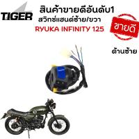 ราคา สวิทช์แฮนด์ ซ้าย ขวา Ryuka Infinity 125 cc ริวก้า อินฟินีตี้ (16201265209)
