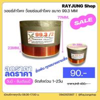 ราคา วอยซ์ลำโพง99 3 mm 2ชั้น อลูมิเนียม1200W P180 2241 2242 99 3 18 NV 181 18 GIP NPE180 OBOMTRUMP18 KANE V18 อินทน P AUDIO (20665572377)