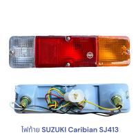 ราคา ไฟท้าย SUZUKI Caribian SJ413 JEEP คาริเบี้ยน (21620327410)