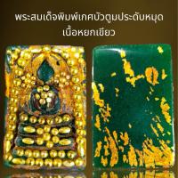 ราคา พระสมเด็จพิมพ์เกศบัวตูมประดับหมุดทองเหลืองเนื้อหยกเขียว (21551864850)