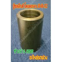 ราคา บู๊ซเหล็กโตงเตงกลางรถพ่วงรถเทรลเลอร์ บู๊ซเรือ 50 68 112 (11319942082)