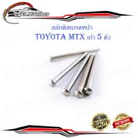 ราคา สลักดิสเบรคหน้า toyota MTX เก่า LN106 mighty x แบบแท้ 5 ตัว ตามรูป มีบริการเก็บเงินปลายทาง (13542703673)