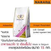 ราคา IMPERIAL PAW ADULT CAT อาหารแมวโต อิมพิเรียลพอล 1 5 Kg สูตรแคลอรี่ต่ำ (22208745471)