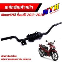 ราคา เหล็กพักเท้าหน้า เวฟ 110I 2014 2020 เวฟ125i 2012 2022 สเปคแท้ แบบหนาที่สุด สีดำ พร้อมส่ง เหล็กพักเท้าเวฟ125i เหล็กพักเท้าเวฟ110i คานพักเท้า (21293926056)