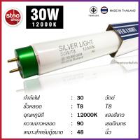 ราคา หลอดตู้ปลา Silver Light 10W 18W 30W 36W T8 หลอดไฟ 12000K สีขาว (7423142825)