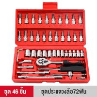 ราคา FOGO ชุดเครื่องมือชุดประแจบล็อค 46 ชิ้น ชุดเครื่องมือประแจบล็อคขนาด1 4 ชุดเครื่องมืออเนกประสงค์ ชุดประแจ 46 ชิ้น (22154559902)