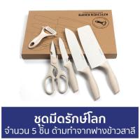 ราคา ขายดี ชุดมีดรักษ์โลก จำนวน 5 ชิ้น ด้ามทำจากฟางข้าวสาลี ชุดมีด ชุดมีดทําครัว ชุดมีดทําครัวญี่ปุ่น ชุดมีดครัว ชุดมีดทําครัวสแตนเลส ชุดมีดเชฟ ชุดมีดญี่ปุ่น ชุดมีดสแตนเลส เซ็ทมีดทำครัว ชุดมีดฟางข้าวสาลี (