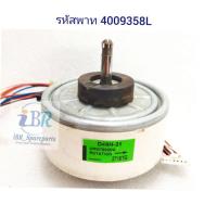ราคา มอเตอร์พัดลมแอร์ไดกิ้น FAN Motor DAIKIN รหัส 4009358L รุ่น FTE24NV2S อะไหล่แท้อะไหล่ถอด (15766594187)